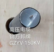 高壓電纜GZYV-150KV